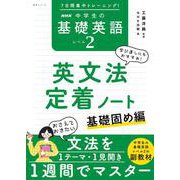 ７日間集中トレーニング！　ＮＨＫ　中学生の基礎英語　レベル２　英文法定着ノート－基礎固め編(語学シリーズ) [ムックその他]