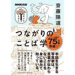 ＮＨＫ出版　学びのきほん　つながりのことば学(教養・文化シリーズ) [ムックその他]