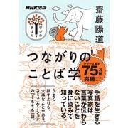 ＮＨＫ出版　学びのきほん　つながりのことば学(教養・文化シリーズ) [ムックその他]