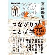 ＮＨＫ出版　学びのきほん　つながりのことば学(教養・文化シリーズ) [ムックその他]
