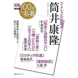 別冊ＮＨＫ１００分ｄｅ名著　フィクションの超越者　筒井康隆(教養・文化シリーズ) [ムックその他]