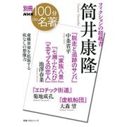 別冊ＮＨＫ１００分ｄｅ名著　フィクションの超越者　筒井康隆(教養・文化シリーズ) [ムックその他]