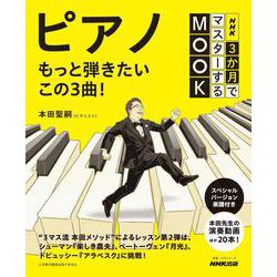 ＮＨＫ３か月でマスターするＭＯＯＫ　ピアノ　もっと弾きたいこの３曲！(教養・文化シリーズ) [ムックその他]