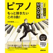 ＮＨＫ３か月でマスターするＭＯＯＫ　ピアノ　もっと弾きたいこの３曲！(教養・文化シリーズ) [ムックその他]
