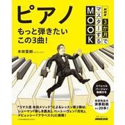 ＮＨＫ３か月でマスターするＭＯＯＫ　ピアノ　もっと弾きたいこの３曲！(教養・文化シリーズ) [ムックその他]
