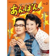 連続テレビ小説　あんぱん　Ｐａｒｔ２<２>(ＮＨＫドラマ・ガイド) [ムックその他]