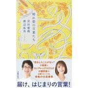 晴れ姿の言葉たち [単行本]