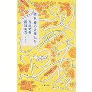晴れ姿の言葉たち [単行本]