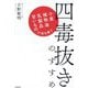 四毒抜きのすすめ―小麦・植物油・乳製品・甘いものが体を壊す [単行本]