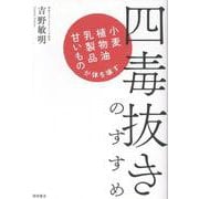 四毒抜きのすすめ　小麦・植物油・乳製品・甘いものが体を壊す [単行本]