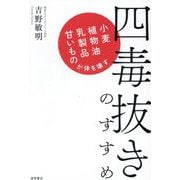 四毒抜きのすすめ―小麦・植物油・乳製品・甘いものが体を壊す [単行本]