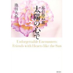 忘れ得ぬ旅 太陽の心で〈第9巻〉 [単行本]