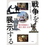 戦争を展示する―戦争博物館の過去・現在・未来 [単行本]