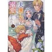 夫の隠し子を見つけたので、溺愛してみた。2 [単行本]