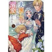 夫の隠し子を見つけたので、溺愛してみた。〈2〉 [単行本]
