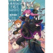 本好きの下剋上 ハンネローレの貴族院5年生〈2〉 [単行本]