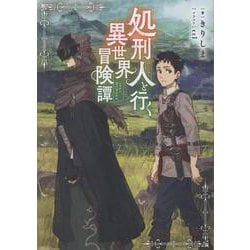 処刑人【パニッシャー】と行く異世界冒険譚 [単行本]