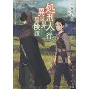 処刑人【パニッシャー】と行く異世界冒険譚 [単行本]