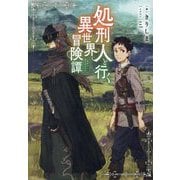 処刑人(バニッシャー)と行く異世界冒険譚 [単行本]