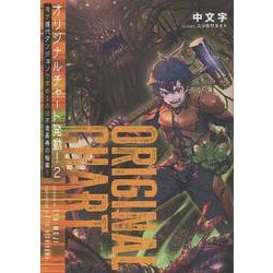 オリジナルチャート発動！２俺が現代ダンジョンで求めるのは不老長寿の秘薬！！<2> [単行本]