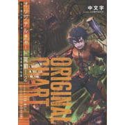 オリジナルチャート発動！２俺が現代ダンジョンで求めるのは不老長寿の秘薬！！<2> [単行本]