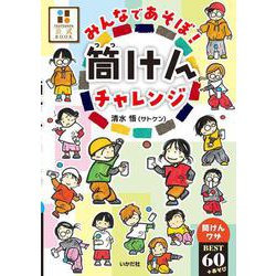 みんなであそぼ！筒けんチャレンジ－筒けんワザBEST60＋あそび [単行本]