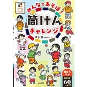 みんなであそぼ！筒けんチャレンジ－筒けんワザBEST60＋あそび [単行本]