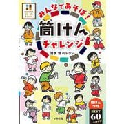 みんなであそぼ！筒けんチャレンジ－筒けんワザBEST60＋あそび [単行本]
