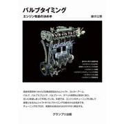 バルブタイミング―エンジン性能の決め手 新装版 [単行本]