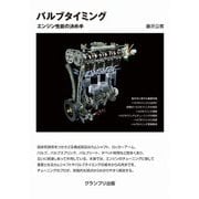 バルブタイミング―エンジン性能の決め手 新装版 [単行本]