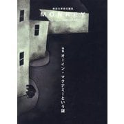 MONKEY〈vol.36(2025SUMMER/FALL)〉特集オーイン・マクナミーという謎 [単行本]