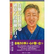 奇跡の合格後 剣道八段修練の日々 [単行本]