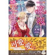 一夜の恋でよかったのに憧れの騎士様に毎晩愛を注がれています(ガブリエラブックス) [単行本]