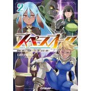 スペースオーク〈2〉―蛮族の戦士は夜明けの天を翔け女王を狙う(オーバーラップ文庫) [文庫]