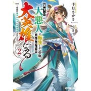 天下の大悪人に転生した少年、人たらしの大英雄になる 2 ～傾国の美少女たちと英雄軍団を作ります～（オーバーラップ文庫） [文庫]