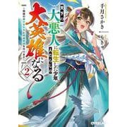 天下の大悪人に転生した少年、人たらしの大英雄になる 2　～傾国の美少女たちと英雄軍団を作ります～(オーバーラップ文庫－天下の大悪人に転生した少年、人たらしの大英雄になる) [文庫]