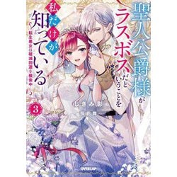 聖人公爵様がラスボスだということを私だけが知っている〈3〉―転生悪女は破滅回避を模索中(OVERLAP NOVELS f) [単行本]