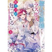 聖人公爵様がラスボスだということを私だけが知っている 3 ～転生悪女は破滅回避を模索中～（オーバーラップノベルスf） [単行本]