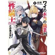 ワイの本当の職業が"性騎士"とか言えない〈1〉(オーバーラップ文庫) [文庫]