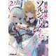 異界掃滅のソルジャーメイド 2.嘘と秘密の七重奏曲（オーバーラップ文庫） [文庫]
