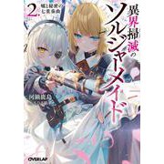 異界掃滅のソルジャーメイド 2.嘘と秘密の七重奏曲(オーバーラップ文庫－異界掃滅のソルジャーメイド) [文庫]