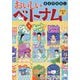 おいしいベトナムひとり旅 [単行本]