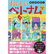 おいしいベトナムひとり旅 [単行本]