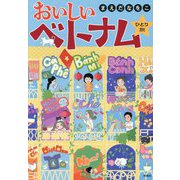 おいしいベトナムひとり旅 [単行本]
