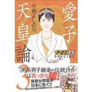 ゴーマニズム宣言 SPECIAL 愛子天皇論3 [単行本]