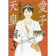 ゴーマニズム宣言SPECIAL愛子天皇論〈3〉 [単行本]