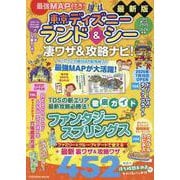 最強MAP付き！東京ディズニーランド＆シー凄ワザ＆攻略ナビ！2025～2026年版(扶桑社ムック) [ムックその他]