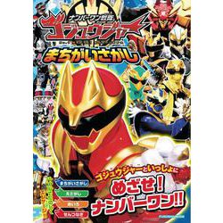 ナンバーワン戦隊ゴジュウジャーまちがいさがし [ムックその他]