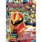 ナンバーワン戦隊ゴジュウジャーまちがいさがし [ムックその他]