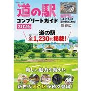 道の駅コンプリートガイド2026 [ムックその他]